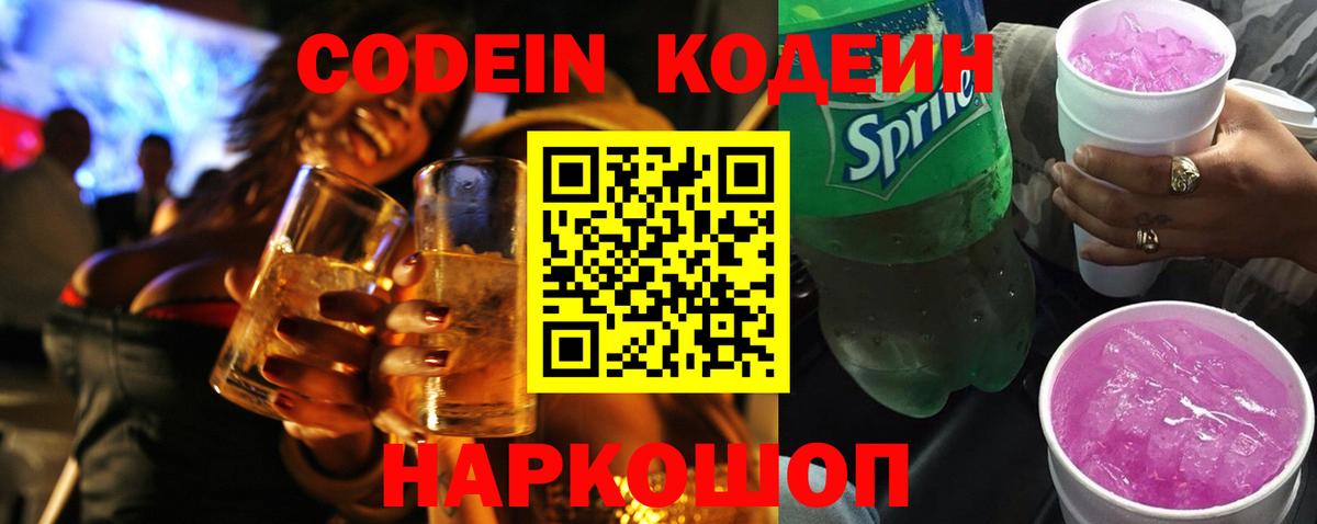 Кодеиновый сироп Lean Purple Drank  Вход с VPN  Элиста 